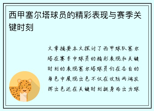 西甲塞尔塔球员的精彩表现与赛季关键时刻