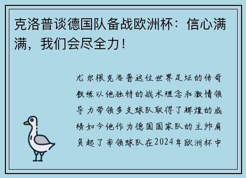 克洛普谈德国队备战欧洲杯：信心满满，我们会尽全力！