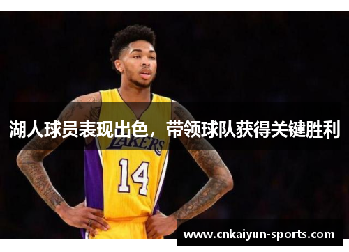 湖人球员表现出色，带领球队获得关键胜利