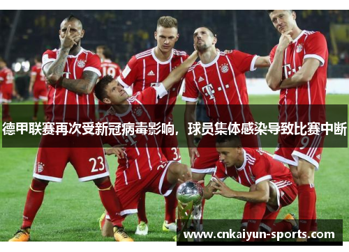 德甲联赛再次受新冠病毒影响，球员集体感染导致比赛中断