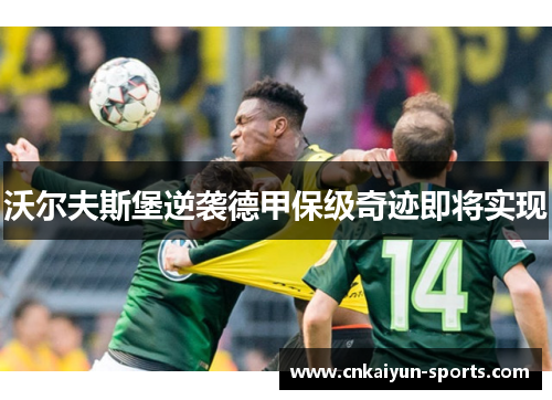 沃尔夫斯堡逆袭德甲保级奇迹即将实现
