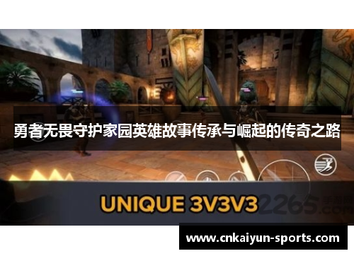 勇者无畏守护家园英雄故事传承与崛起的传奇之路