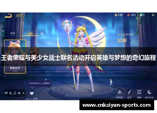 王者荣耀与美少女战士联名活动开启英雄与梦想的奇幻旅程