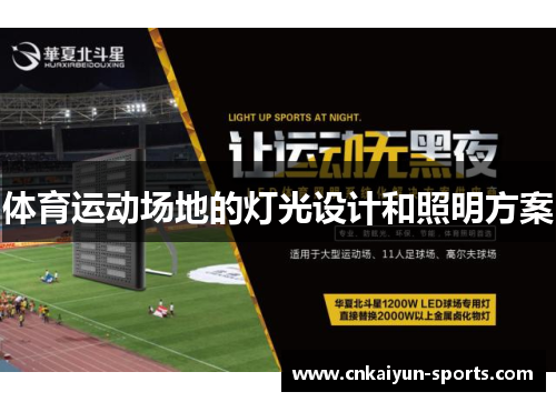 体育运动场地的灯光设计和照明方案