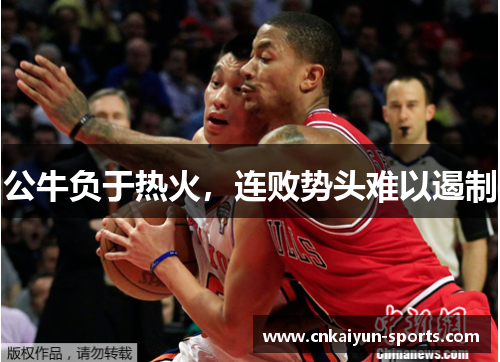 公牛负于热火，连败势头难以遏制