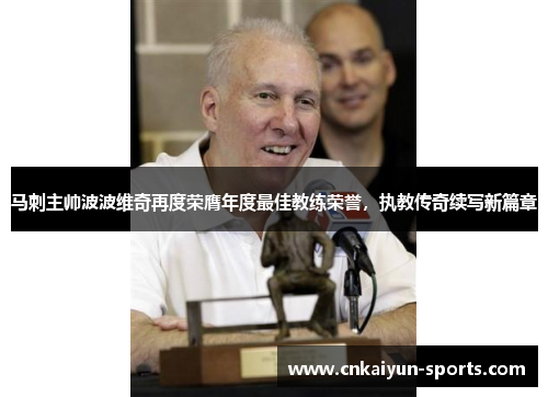 马刺主帅波波维奇再度荣膺年度最佳教练荣誉，执教传奇续写新篇章