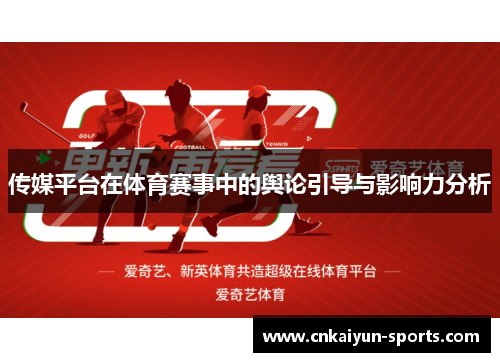 传媒平台在体育赛事中的舆论引导与影响力分析