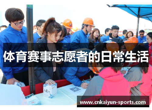 体育赛事志愿者的日常生活