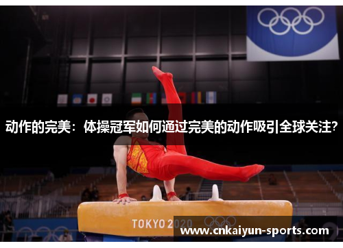 动作的完美：体操冠军如何通过完美的动作吸引全球关注？