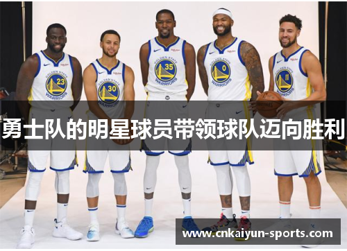 勇士队的明星球员带领球队迈向胜利