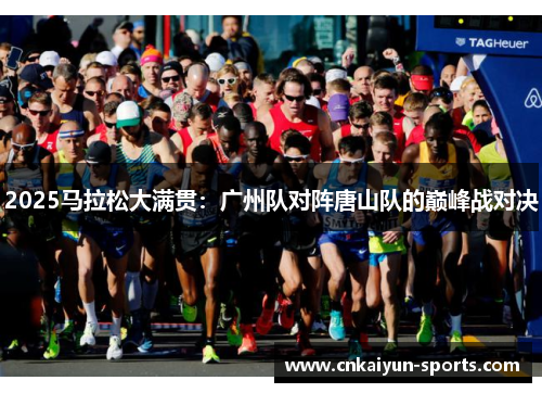 2025马拉松大满贯：广州队对阵唐山队的巅峰战对决