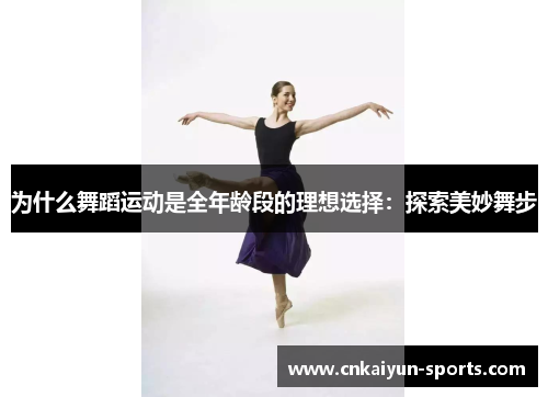 为什么舞蹈运动是全年龄段的理想选择：探索美妙舞步