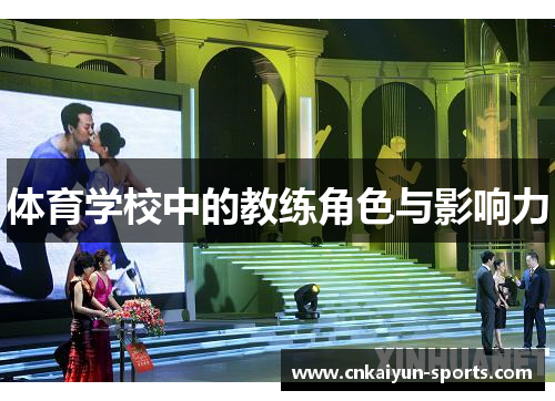 体育学校中的教练角色与影响力