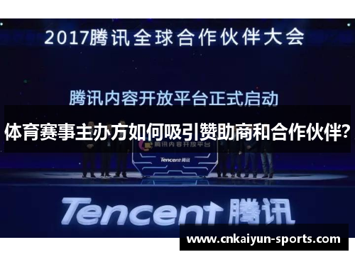 体育赛事主办方如何吸引赞助商和合作伙伴？