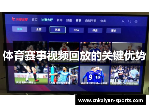 体育赛事视频回放的关键优势