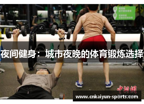 夜间健身：城市夜晚的体育锻炼选择