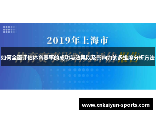 如何全面评估体育赛事的成功与效果以及影响力的多维度分析方法