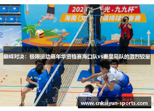 巅峰对决：极限运动嘉年华资格赛海口队vs秦皇岛队的激烈较量
