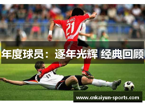 年度球员：逐年光辉 经典回顾