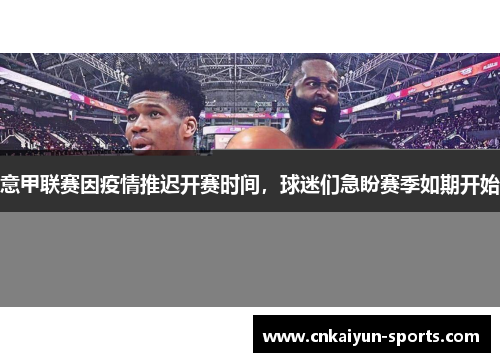 意甲联赛因疫情推迟开赛时间，球迷们急盼赛季如期开始