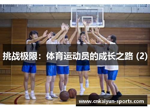 挑战极限：体育运动员的成长之路 (2)