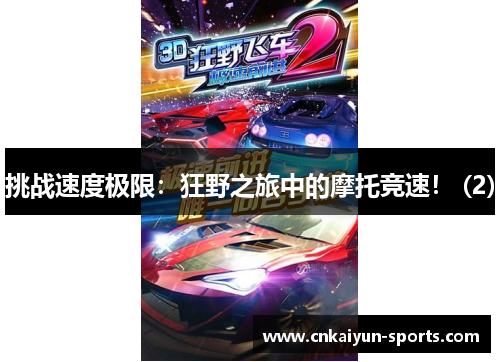 挑战速度极限：狂野之旅中的摩托竞速！ (2)