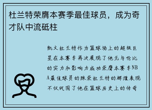 杜兰特荣膺本赛季最佳球员，成为奇才队中流砥柱