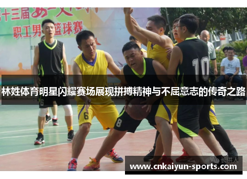 林姓体育明星闪耀赛场展现拼搏精神与不屈意志的传奇之路