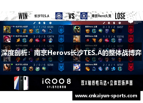 深度剖析：南京Herovs长沙TES.A的整体战博弈