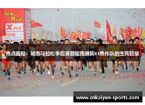 焦点战报：城市马拉松季后赛首轮南通队vs焦作队的生死较量