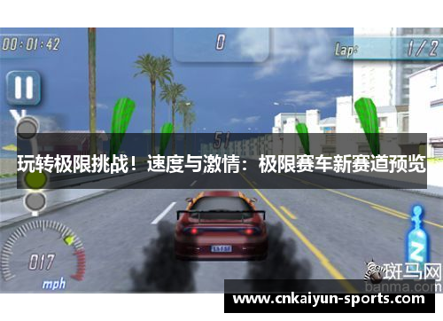 玩转极限挑战！速度与激情：极限赛车新赛道预览
