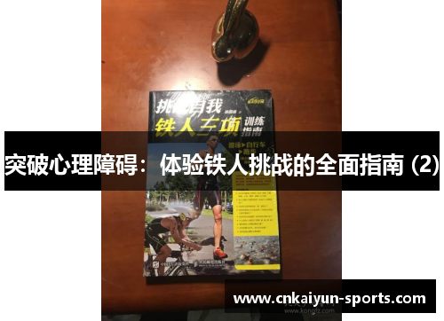 突破心理障碍：体验铁人挑战的全面指南 (2)