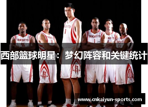 西部篮球明星：梦幻阵容和关键统计