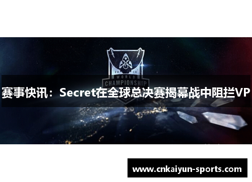 赛事快讯：Secret在全球总决赛揭幕战中阻拦VP