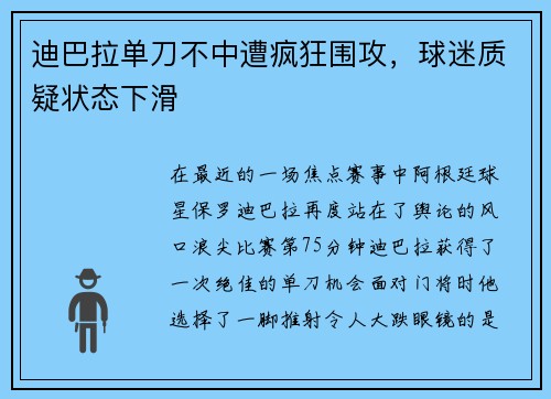 迪巴拉单刀不中遭疯狂围攻，球迷质疑状态下滑