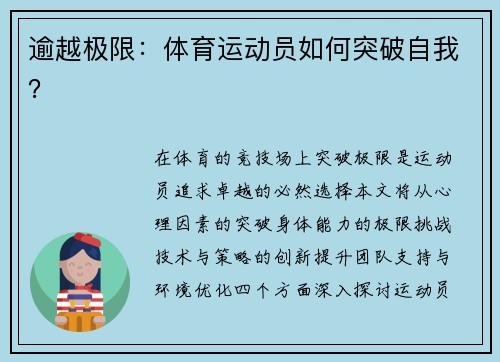 逾越极限：体育运动员如何突破自我？