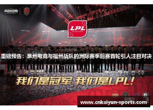 重磅预告：泉州电竞与福州战队的洲际赛季后赛首轮引人注目对决