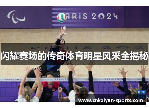 闪耀赛场的传奇体育明星风采全揭秘