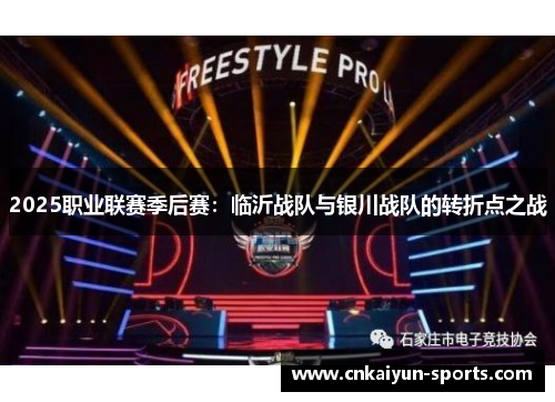 2025职业联赛季后赛：临沂战队与银川战队的转折点之战