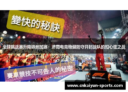 全球挑战赛升降级附加赛：济南电竞稳健防守开封战队的扣心弦之战
