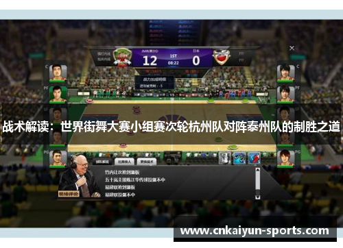 战术解读：世界街舞大赛小组赛次轮杭州队对阵泰州队的制胜之道