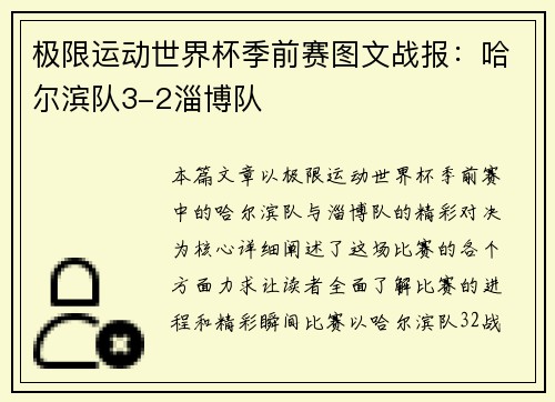 极限运动世界杯季前赛图文战报：哈尔滨队3-2淄博队