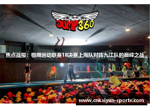 焦点战报：极限运动联赛18决赛上海队对阵九江队的巅峰之战
