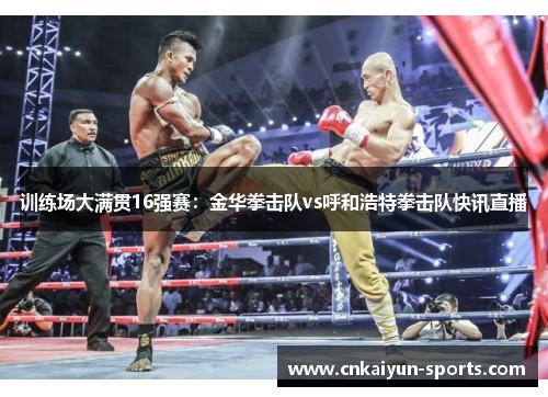 训练场大满贯16强赛：金华拳击队vs呼和浩特拳击队快讯直播