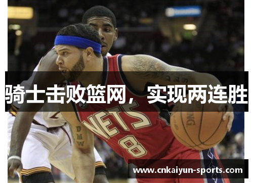 骑士击败篮网，实现两连胜