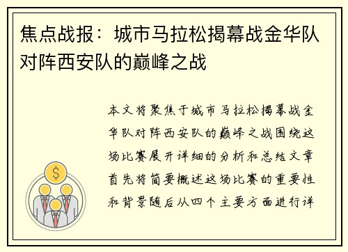 焦点战报：城市马拉松揭幕战金华队对阵西安队的巅峰之战