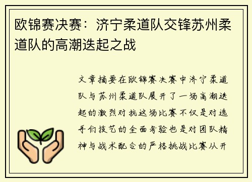 欧锦赛决赛：济宁柔道队交锋苏州柔道队的高潮迭起之战