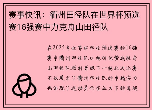 赛事快讯：衢州田径队在世界杯预选赛16强赛中力克舟山田径队